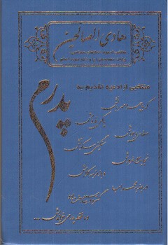 تصویر کتاب هادی الصالحین (تقدیم به پدرم)
