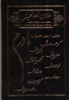 تصویر کتاب هادی الصالحین (تقدیم به مادرم)
