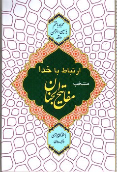 تصویر کتاب ارتباط با خدا (خط کامپیوتری) (منخب مفاتیح الجنان)