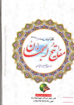 تصویر کتاب کلیات مفاتیح الجنان