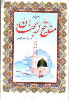 تصویر کتاب کلیات مفاتیح الجنان