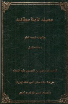 تصویر کتاب صحیفه کامله سجادیه