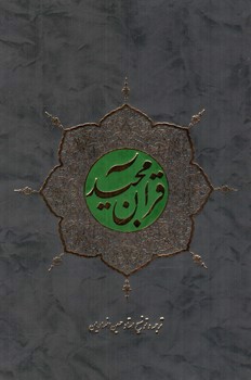 تصویر کتاب قرآن مجید (قرآن کریم) (ترجمه متقابل) (خط نیریزی)