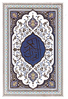 تصویر کتاب قرآن کریم (خط عثمان طه)