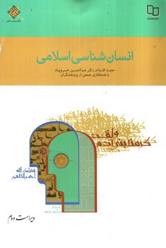 تصویر کتاب انسان شناسی اسلامی