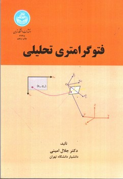 تصویر کتاب فتوگرامتری تحلیلی