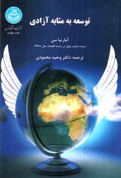 تصویر کتاب توسعه به مثابه آزادی