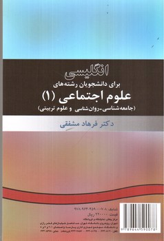 تصویر کتاب انگلیسی برای دانشجویان رشته های علوم اجتماعی (1) (جامعه شناسی - روان شناسی و علوم تربیتی) (English for the students of Social Sciences)