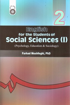 تصویر کتاب انگلیسی برای دانشجویان رشته های علوم اجتماعی (1) (جامعه شناسی - روان شناسی و علوم تربیتی) (English for the students of Social Sciences)