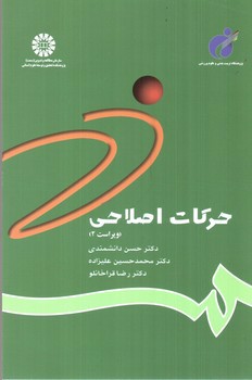 تصویر کتاب حرکات اصلاحی (ویراست 2) (0784)