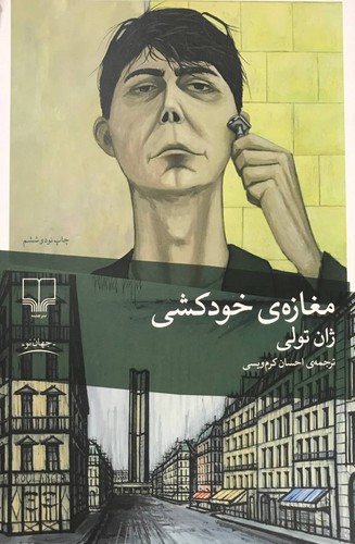 تصویر کتاب مغازه‌ی خودکشی