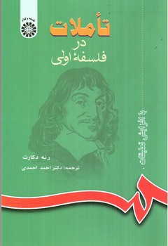 تصویر کتاب تاملات در فلسفه اولی