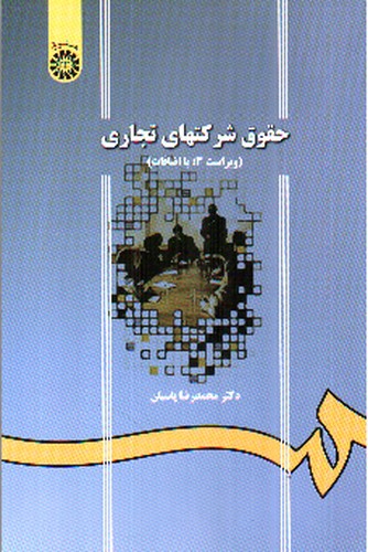 تصویر کتاب حقوق شرکت های تجاری (ویراست 3)