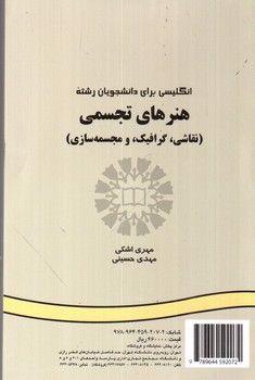 تصویر کتاب انگلیسی برای دانشجویان هنرهای تجسمی (نقاشی گرافیک و مجسمه سازی) (English for the Students of Visual Arts) (Painting Graphics & Sculpture) 
