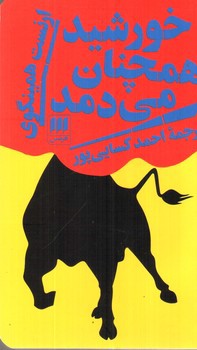 تصویر کتاب خورشید همچنان می دمد