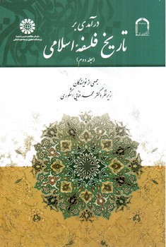 تصویر کتاب درآمدی بر تاریخ فلسفه اسلامی (جلد دوم)