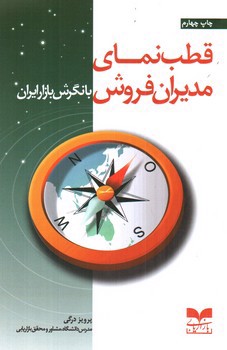 تصویر کتاب قطب نمای مدیران فروش با نگرش بازار ایران