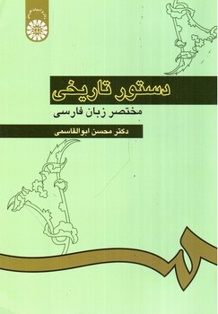 تصویر کتاب دستور مختصر تاریخی زبان فارسی