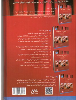 تصویر کتاب خلاصه روان پزشکی کاپلان و سادوک جلد 3 (براساس DSM 5) (ویراست یازدهم 2015)
