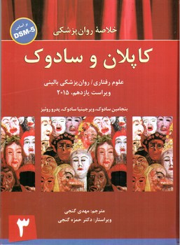 تصویر کتاب خلاصه روان پزشکی کاپلان و سادوک جلد 3 (براساس DSM 5) (ویراست یازدهم 2015)