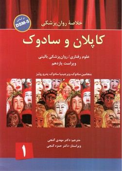 تصویر کتاب خلاصه روان پزشکی کاپلان و سادوک جلد 1 (بر اساس DSM 5) (ویراست یازدهم)
