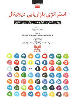 تصویر کتاب استراتژی بازاریابی دیجیتال (ویراست دوم 2019)