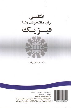 تصویر کتاب انگلیسی برای دانشجویان رشته فیزیک (English For Students Of Physics)