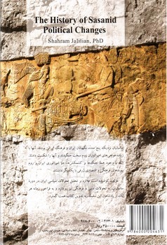 تصویر کتاب تاریخ تحولات سیاسی ساسانیان
