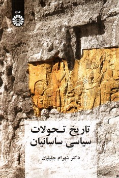 تصویر کتاب تاریخ تحولات سیاسی ساسانیان