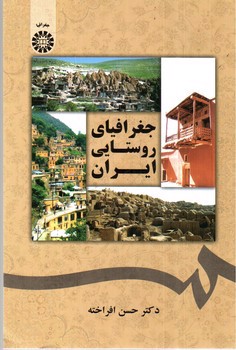 تصویر کتاب جغرافیای روستایی ایران