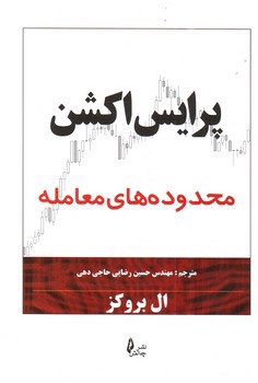 تصویر کتاب پرایس اکشن (محدوده های معامله)