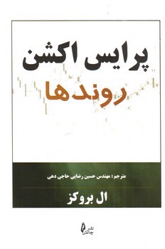 تصویر کتاب پرایس اکشن (روندها)