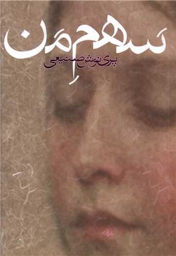 تصویر کتاب سهم من