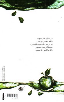 تصویر کتاب دانه باشیم نه سیب