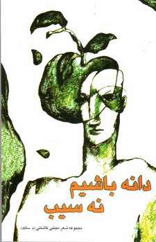 تصویر کتاب دانه باشیم نه سیب