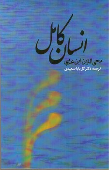 تصویر کتاب انسان کامل