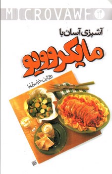 تصویر کتاب آشپزی آسان با مایکروویو