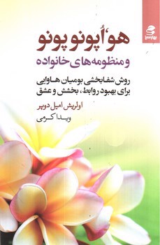 تصویر کتاب هو، اپونوپونو و منظومه های خانواده 
