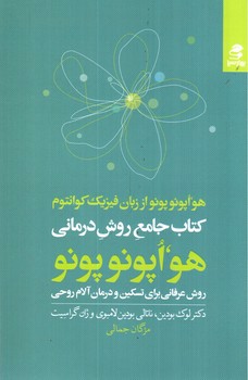 تصویر کتاب کتاب جامع روش درمان هو اپونوپونو