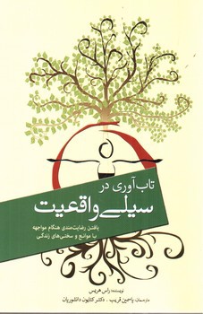 تصویر کتاب تاب آوری در سیلی واقعیت