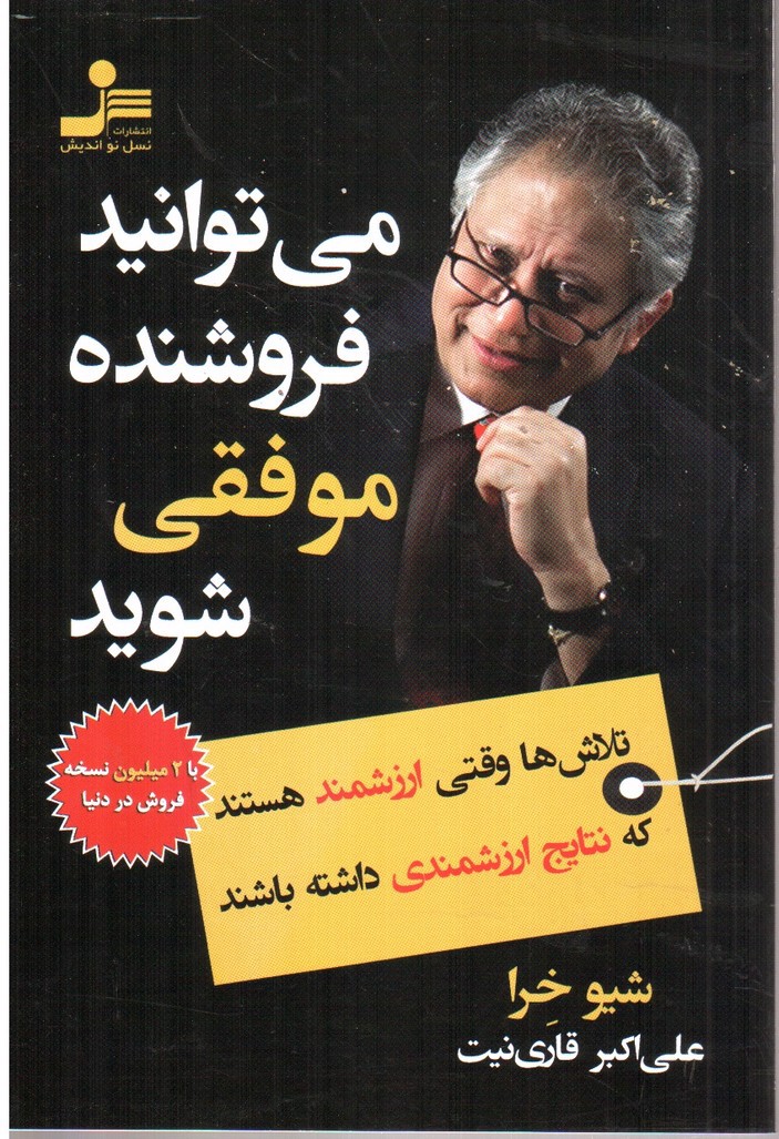 تصویر کتاب می توانید فروشنده ی موفقی شوید