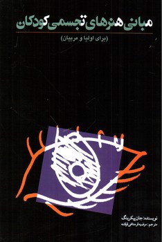 تصویر کتاب مبانی هنرهای تجسمی کودکان (برای اولیا و مربیان)