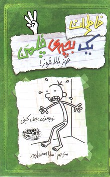 تصویر کتاب خاطرات یک بچه ی چلمن 3 (قوز بالا قوز)