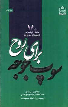 تصویر کتاب سوپ جوجه برای روح (70 داستان کوتاه)