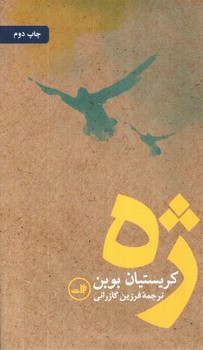 تصویر کتاب ژه 