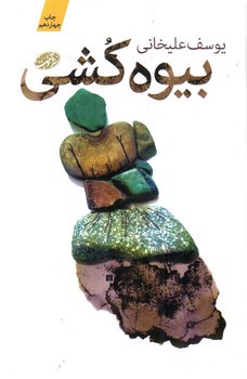 تصویر کتاب بیوه کشی