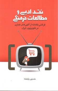 تصویر کتاب نقد ادبی و مطالعات فرهنگی