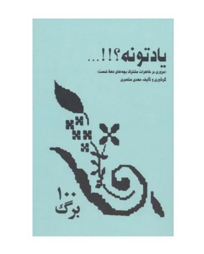 تصویر کتاب یادتونه (مروری بر خاطرات مشترک بچه های دهه شصت)