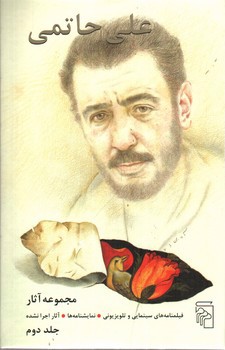 تصویر کتاب مجموعه آثار علی حاتمی (دو جلدی)