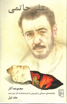 تصویر کتاب مجموعه آثار علی حاتمی (دو جلدی)
